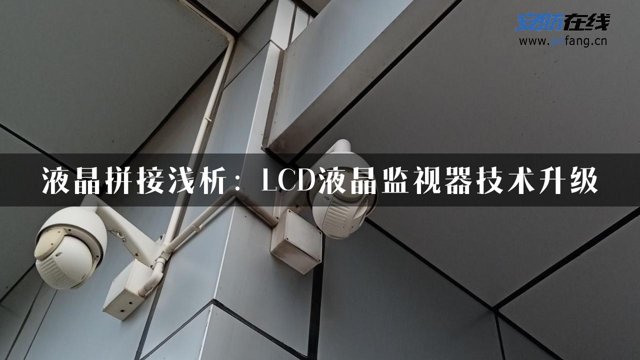 液晶拼接浅析：LCD液晶监视器技术升级