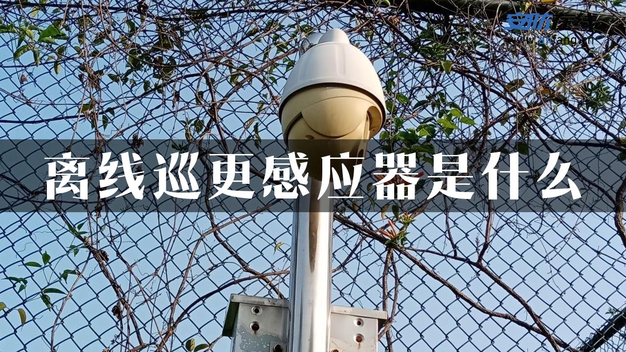 离线巡更感应器是什么