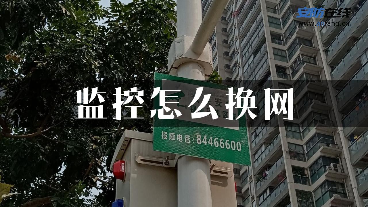 监控怎么换网