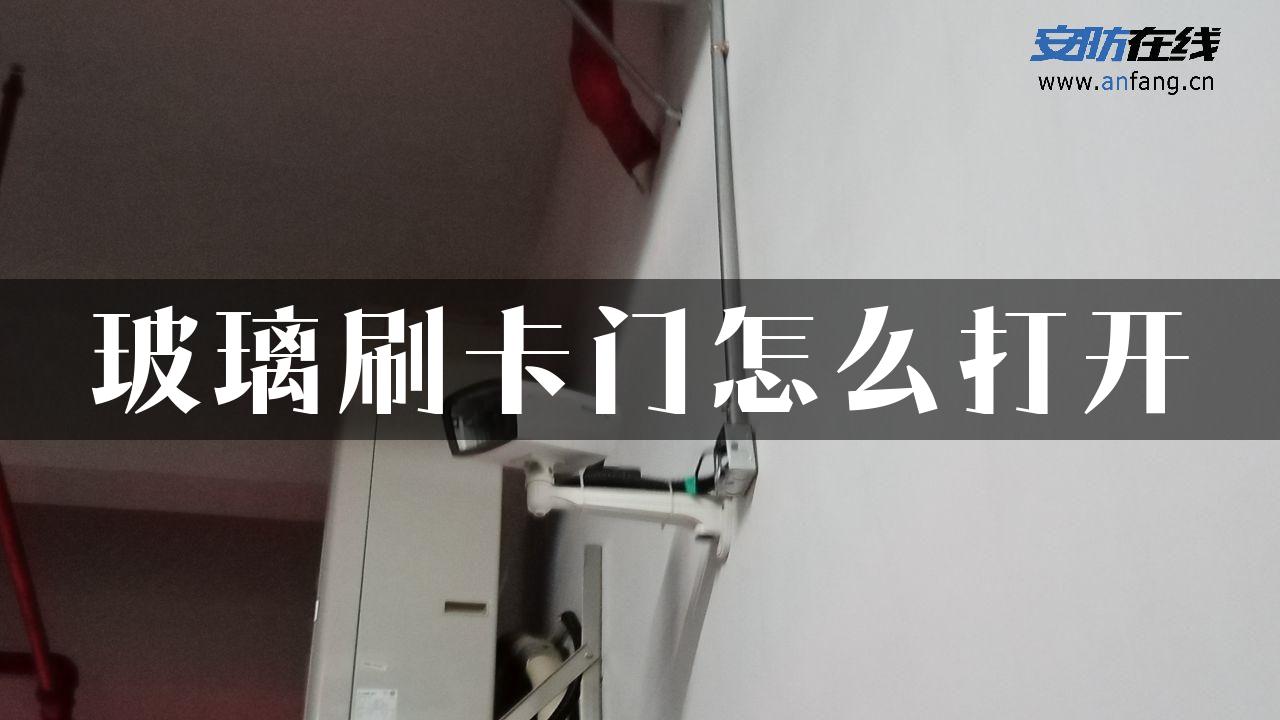 玻璃刷卡门怎么打开