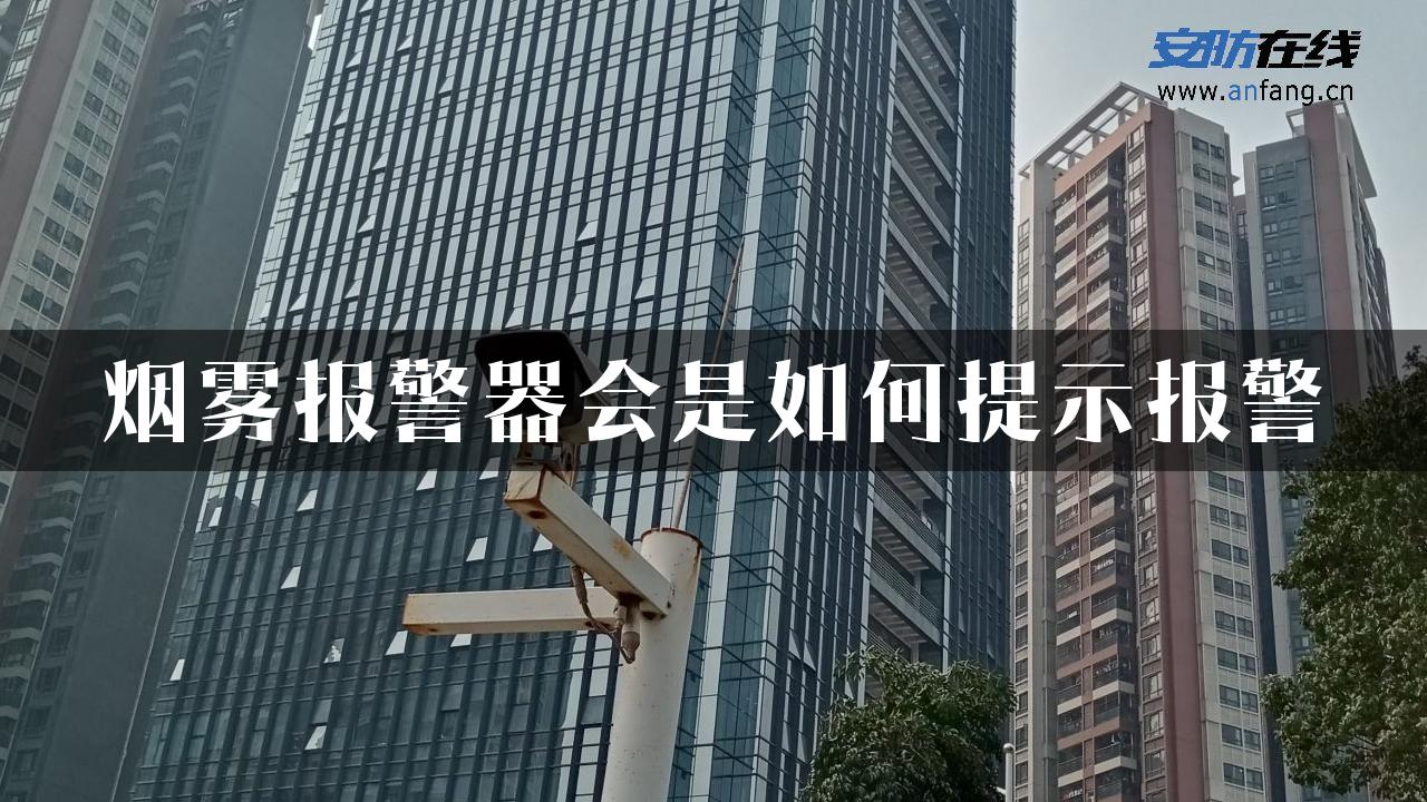 烟雾报警器会是如何提示报警