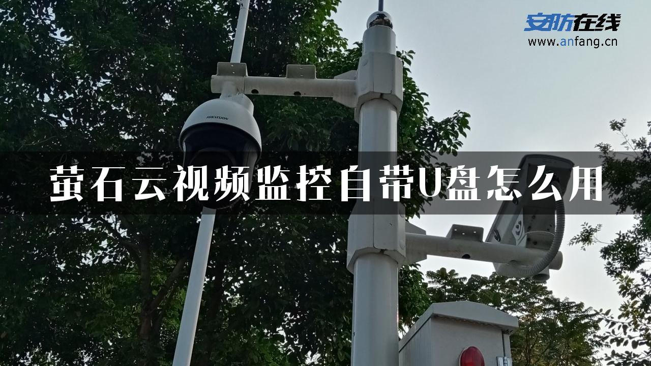 萤石云视频监控自带U盘怎么用