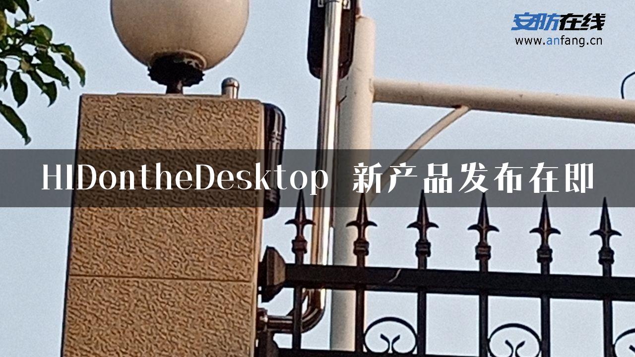 HIDontheDesktop™新产品发布在即