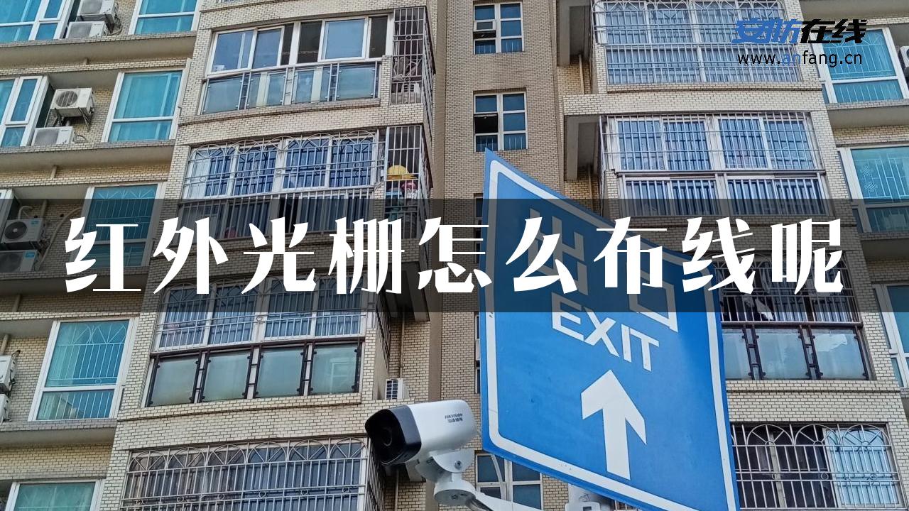 红外光栅怎么布线呢