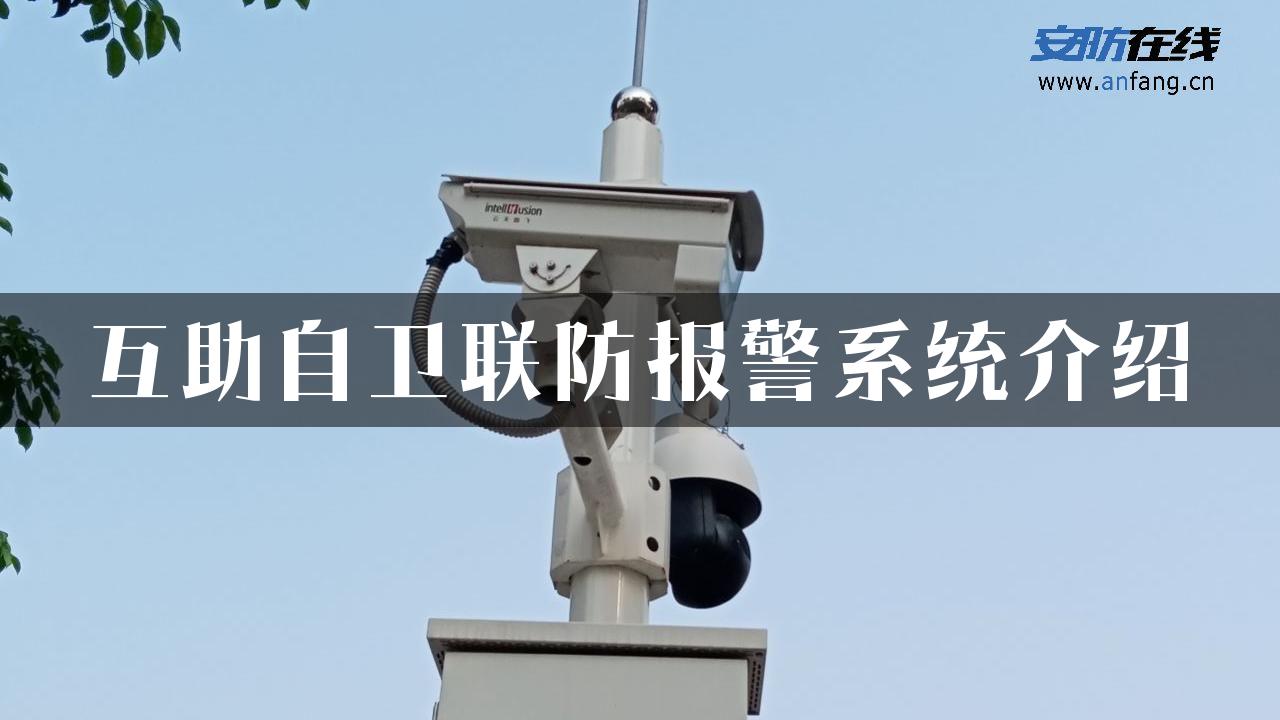 互助自卫联防报警系统介绍