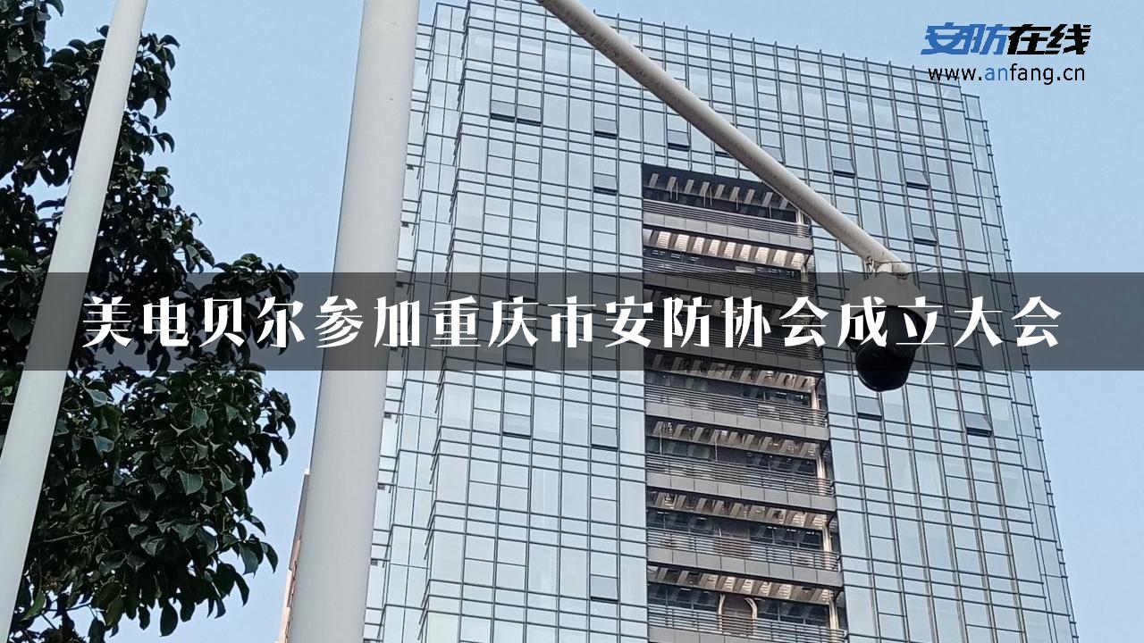 美电贝尔参加重庆市安防协会成立大会