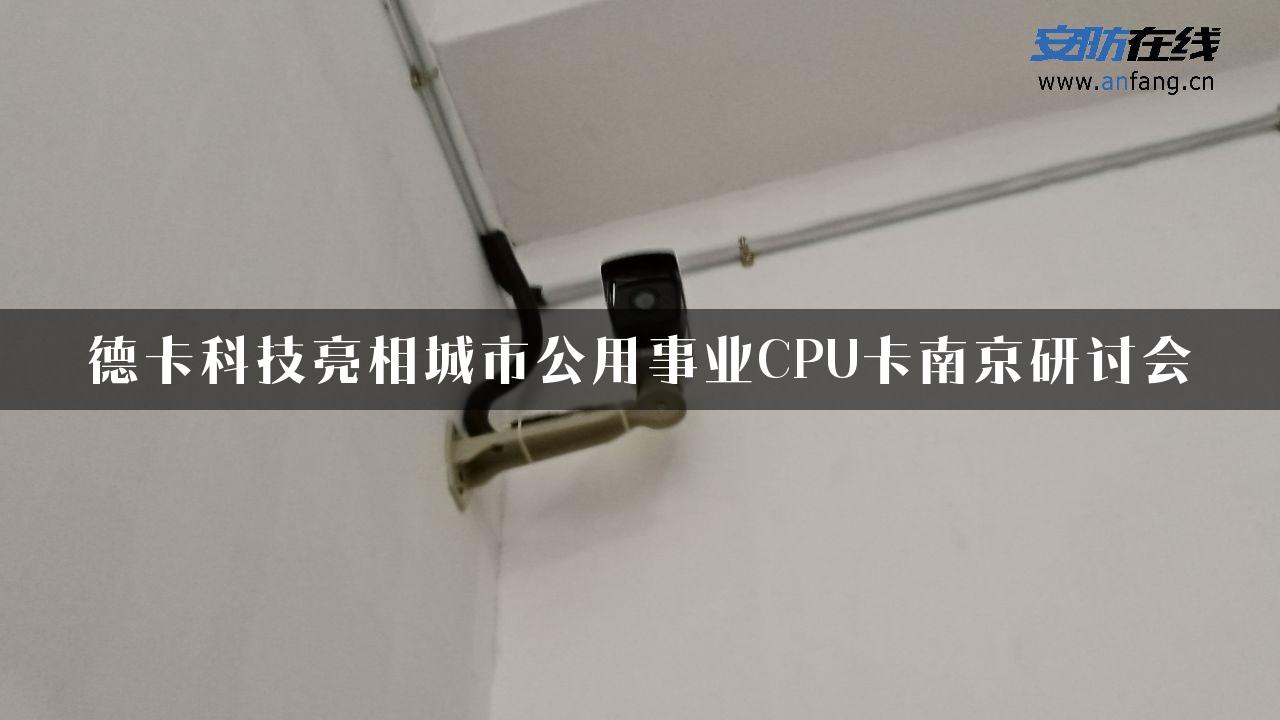 德卡科技亮相城市公用事业CPU卡南京研讨会