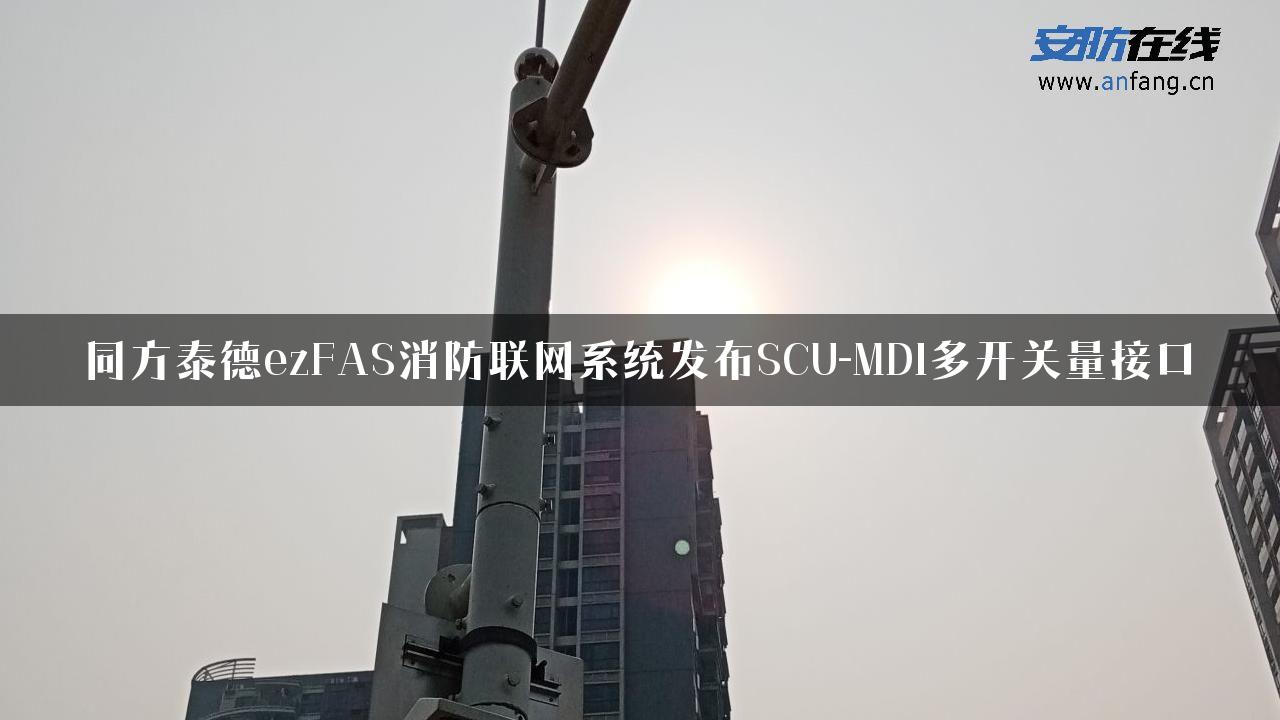 同方泰德ezFAS消防联网系统发布SCU-MDI多开关量接口