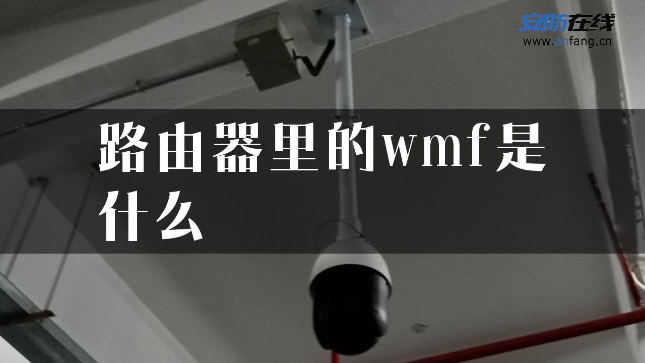 路由器里的wmf是什么