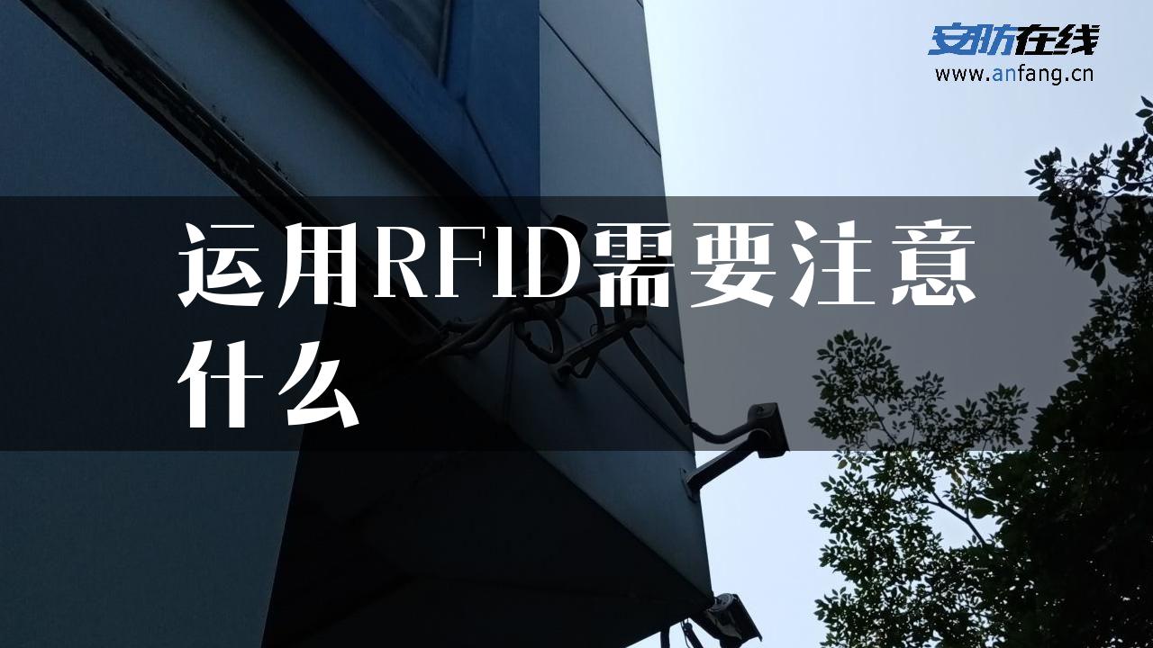 运用RFID需要注意什么