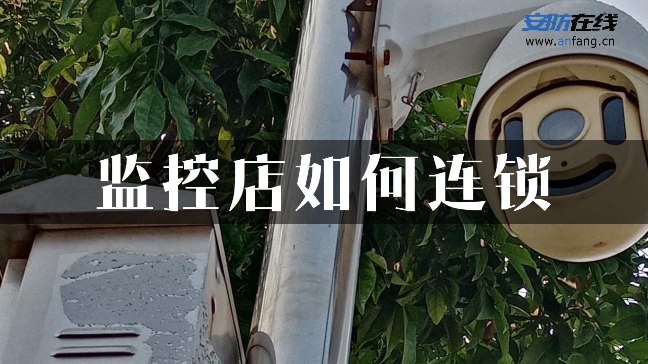 监控店如何连锁