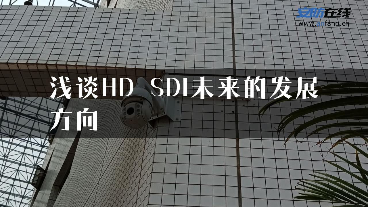 浅谈HD―SDI未来的发展方向