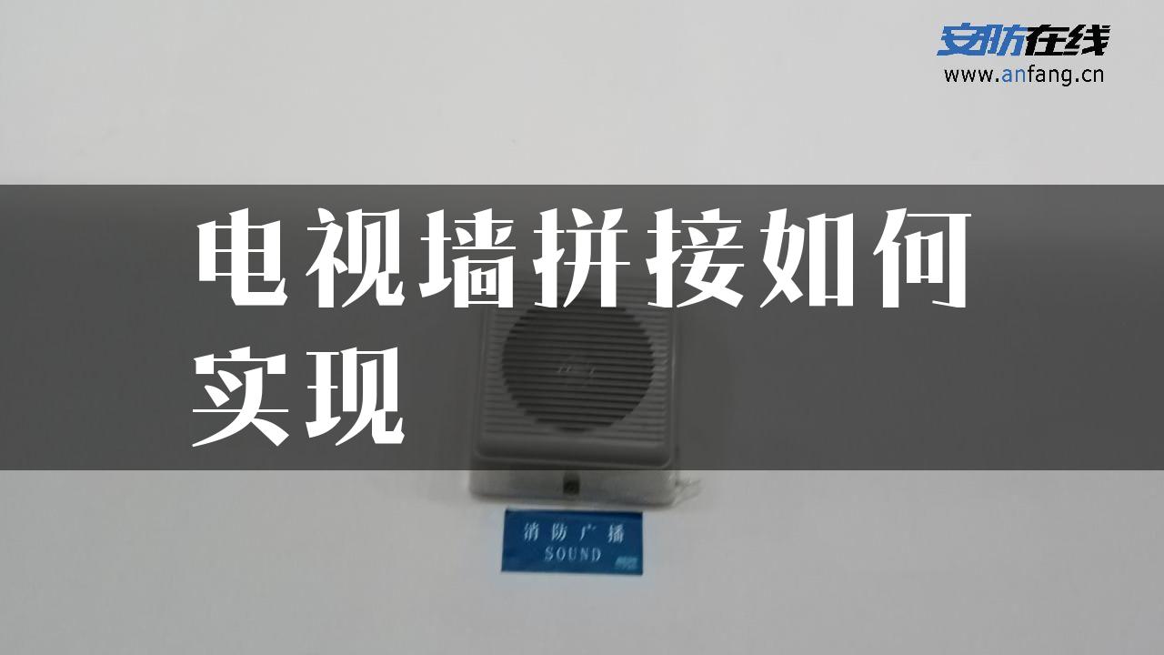 电视墙拼接如何实现