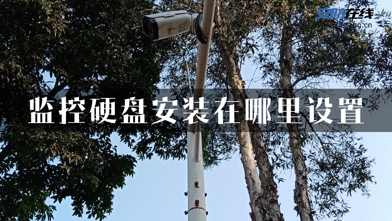 监控硬盘安装在哪里设置