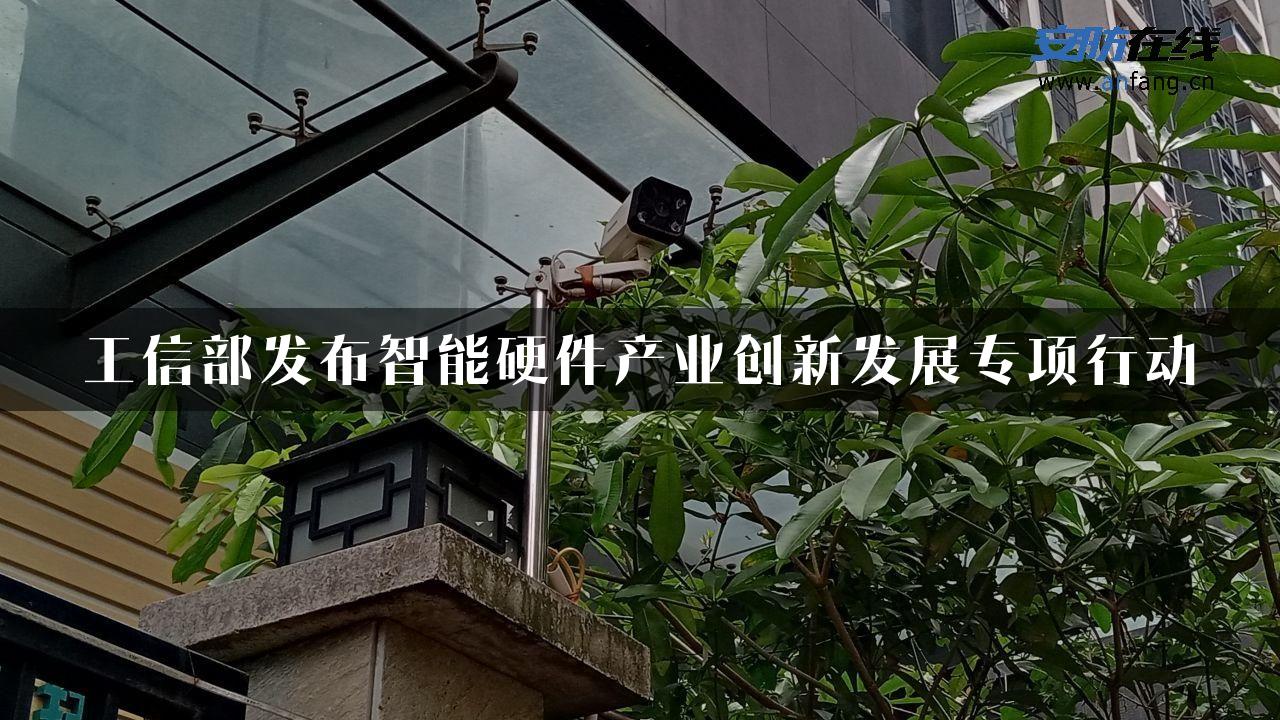 工信部发布智能硬件产业创新发展专项行动