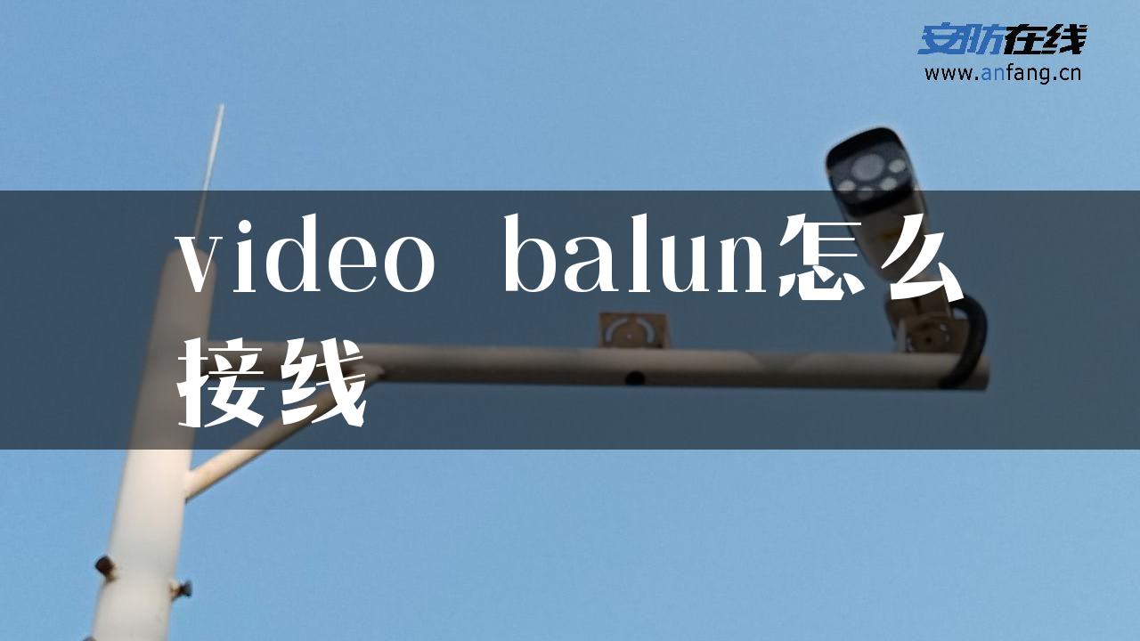 video balun怎么接线