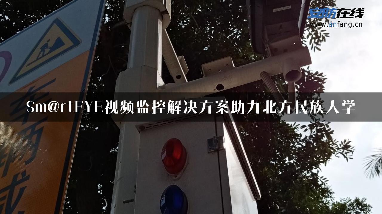 Sm@rtEYE视频监控解决方案助力北方民族大学