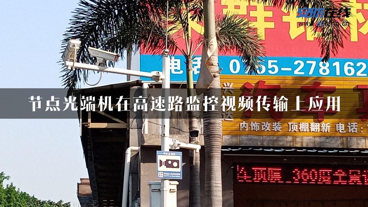 节点光端机在高速路监控视频传输上应用