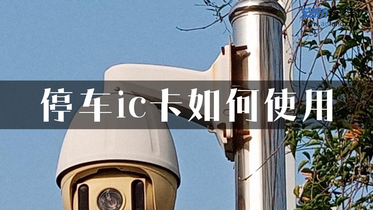 停车ic卡如何使用