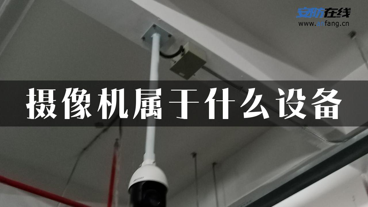 摄像机属于什么设备