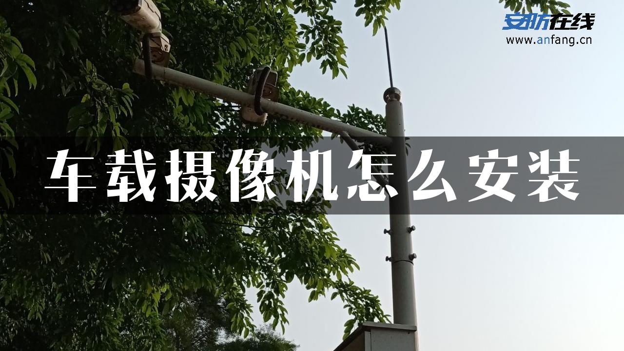 车载摄像机怎么安装