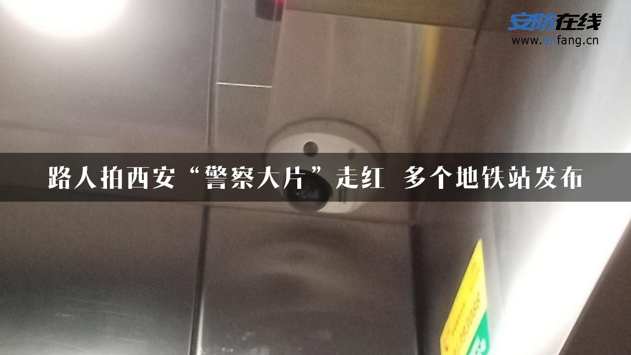 路人拍西安“警察大片”走红 多个地铁站发布