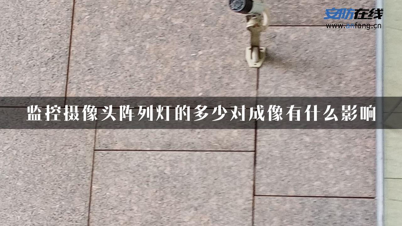 监控摄像头阵列灯的多少对成像有什么影响