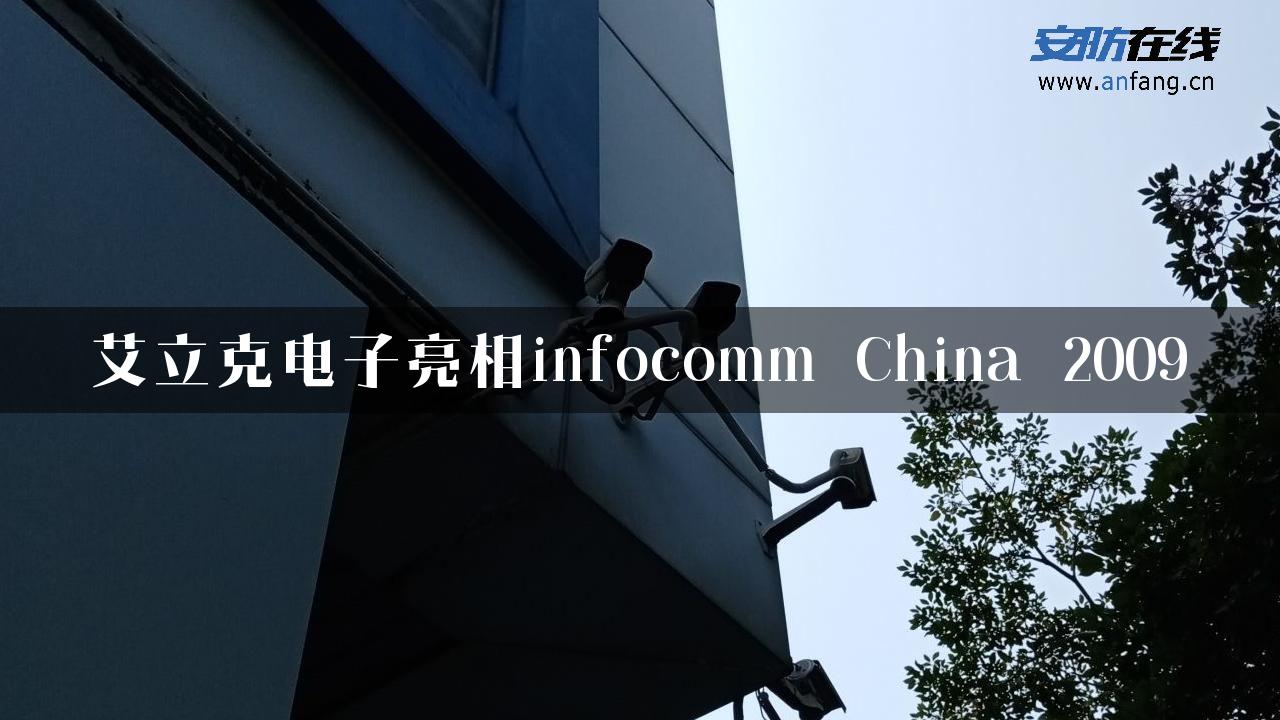 艾立克电子亮相infocomm China 2009