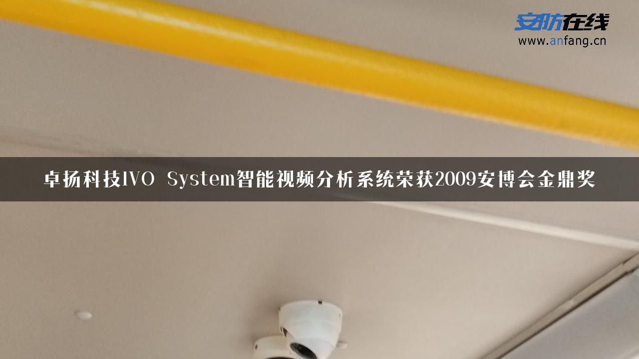 卓扬科技IVO System智能视频分析系统荣获2009安博会金鼎奖