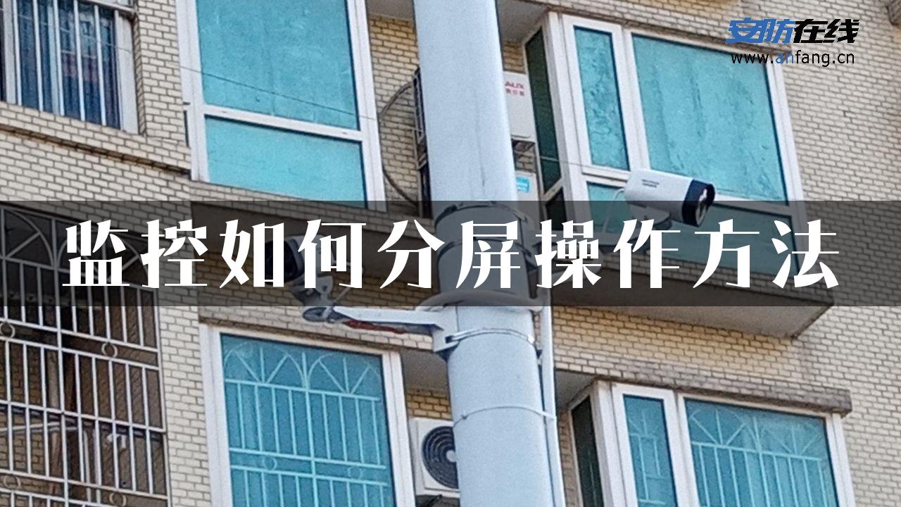 监控如何分屏操作方法