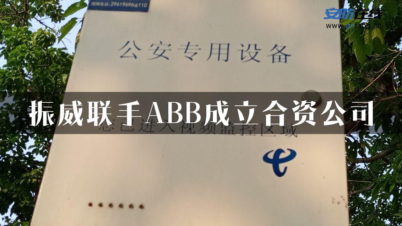 振威联手ABB成立合资公司