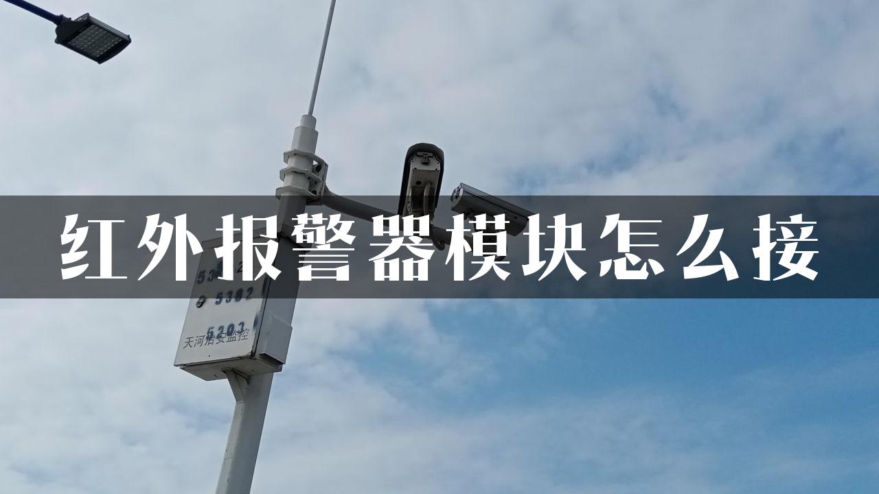 红外报警器模块怎么接