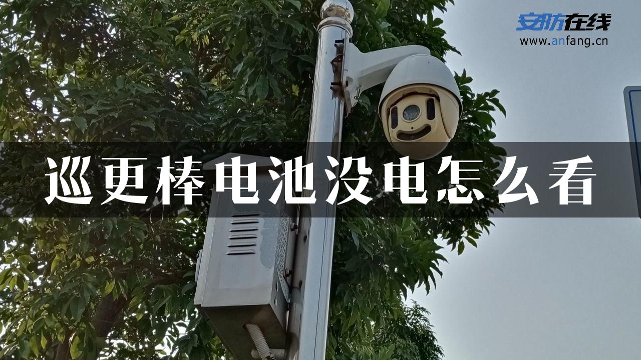 巡更棒电池没电怎么看