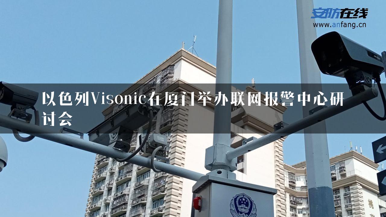 以色列Visonic在厦门举办联网报警中心研讨会