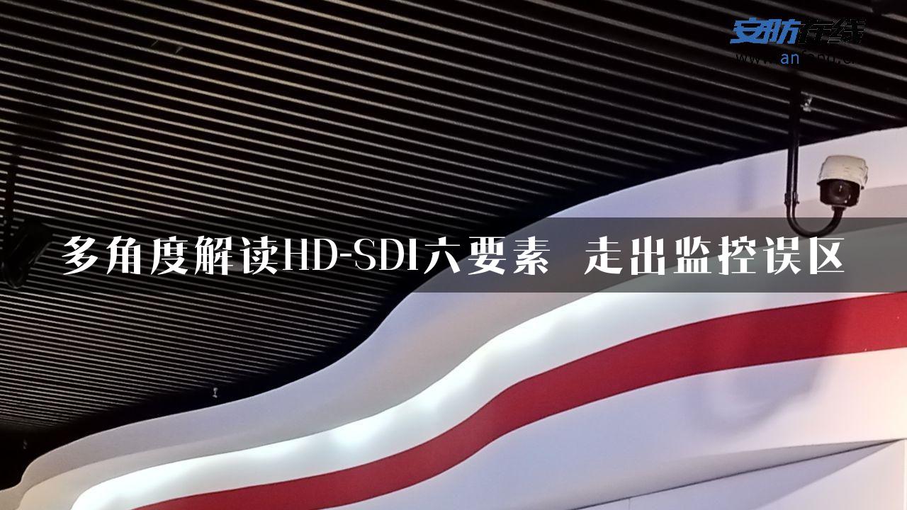 多角度解读HD-SDI六要素 走出监控误区