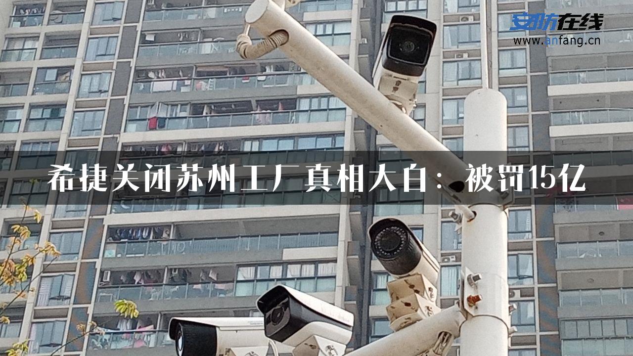 希捷关闭苏州工厂真相大白：被罚15亿