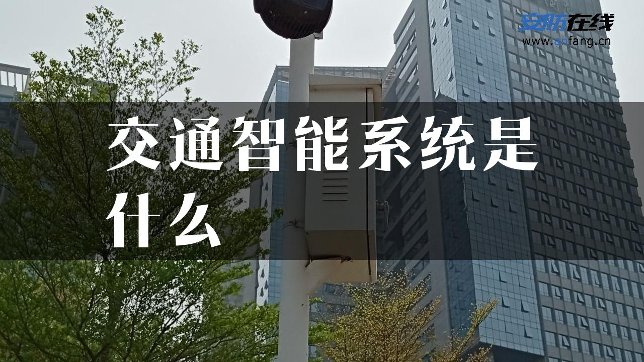 交通智能系统是什么