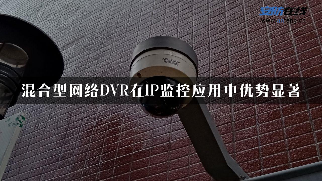 混合型网络DVR在IP监控应用中优势显著