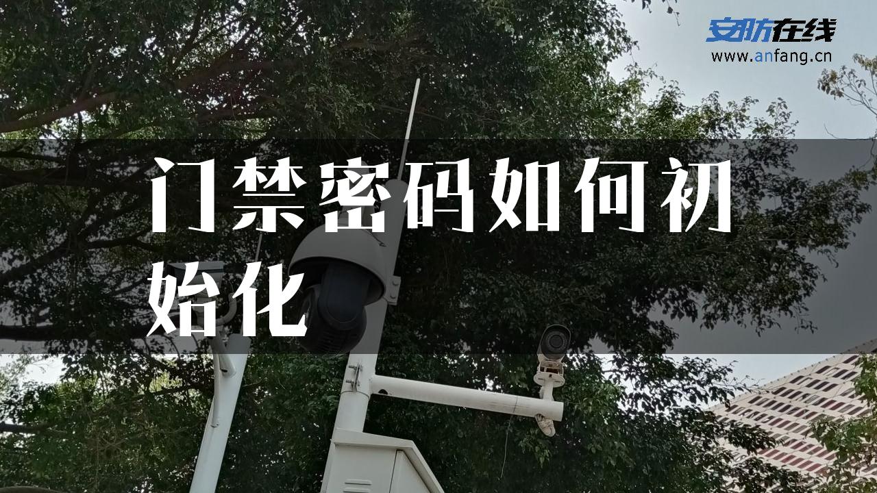 门禁密码如何初始化