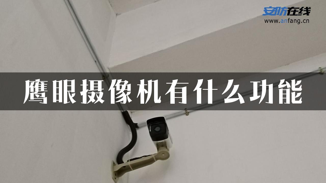 鹰眼摄像机有什么功能