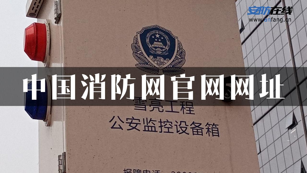 中国消防网官网网址