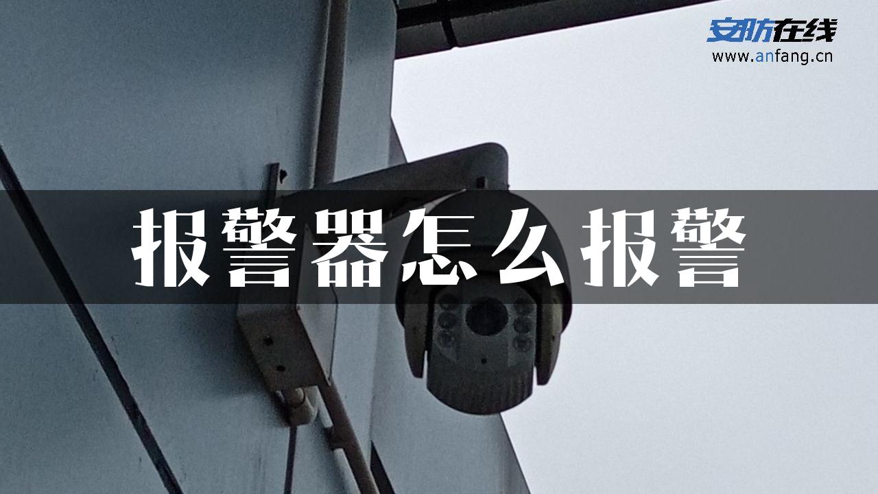 报警器怎么报警