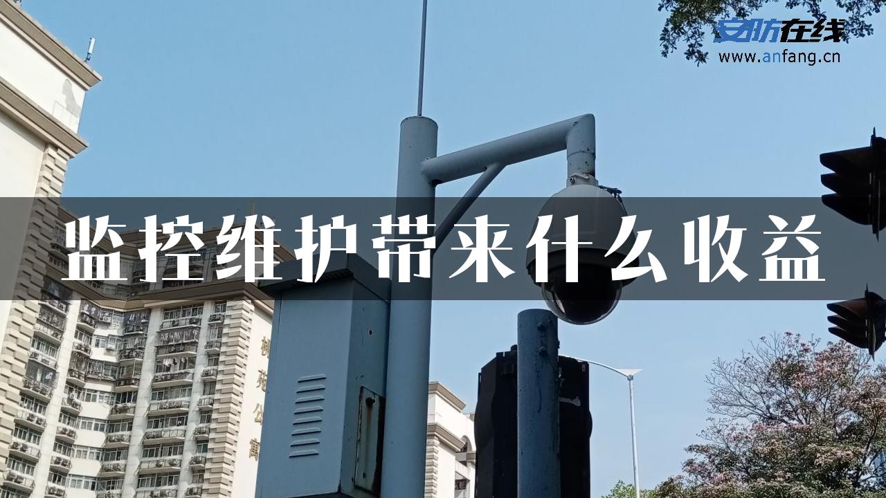 监控维护带来什么收益