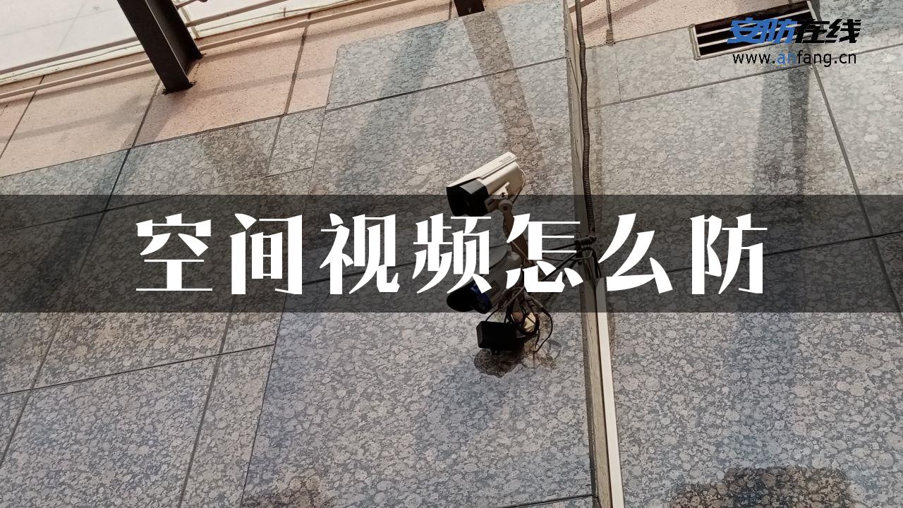 空间视频怎么防