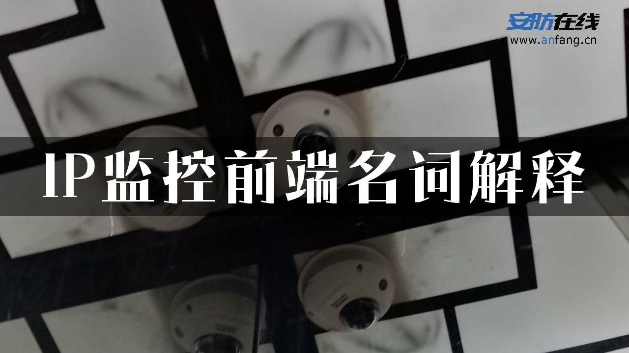 IP监控前端名词解释