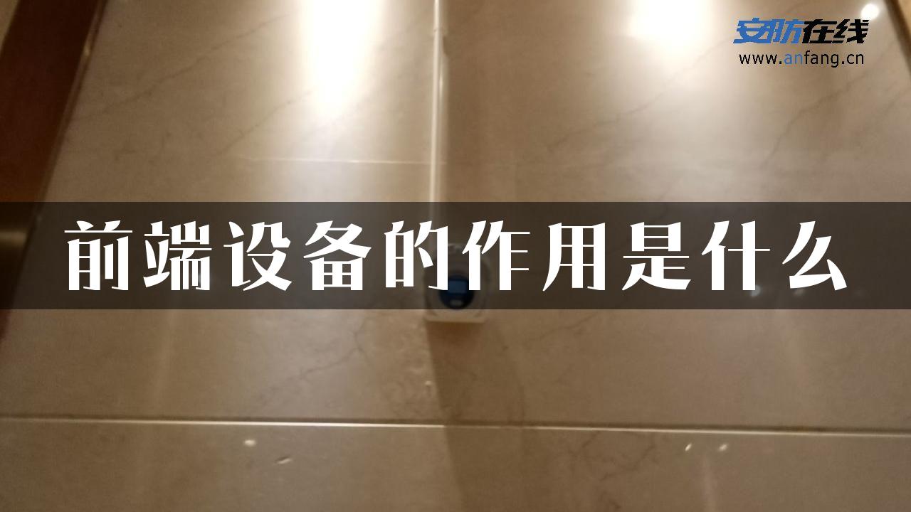 前端设备的作用是什么