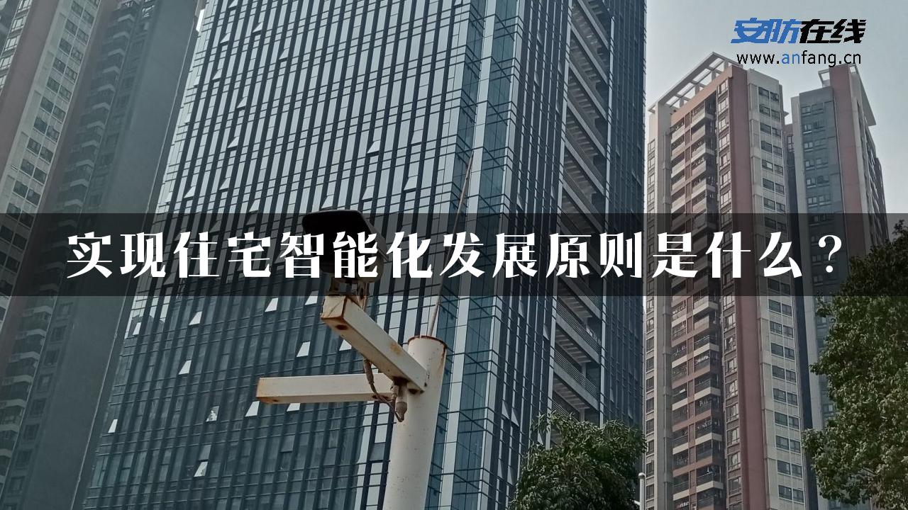 实现住宅智能化发展原则是什么？