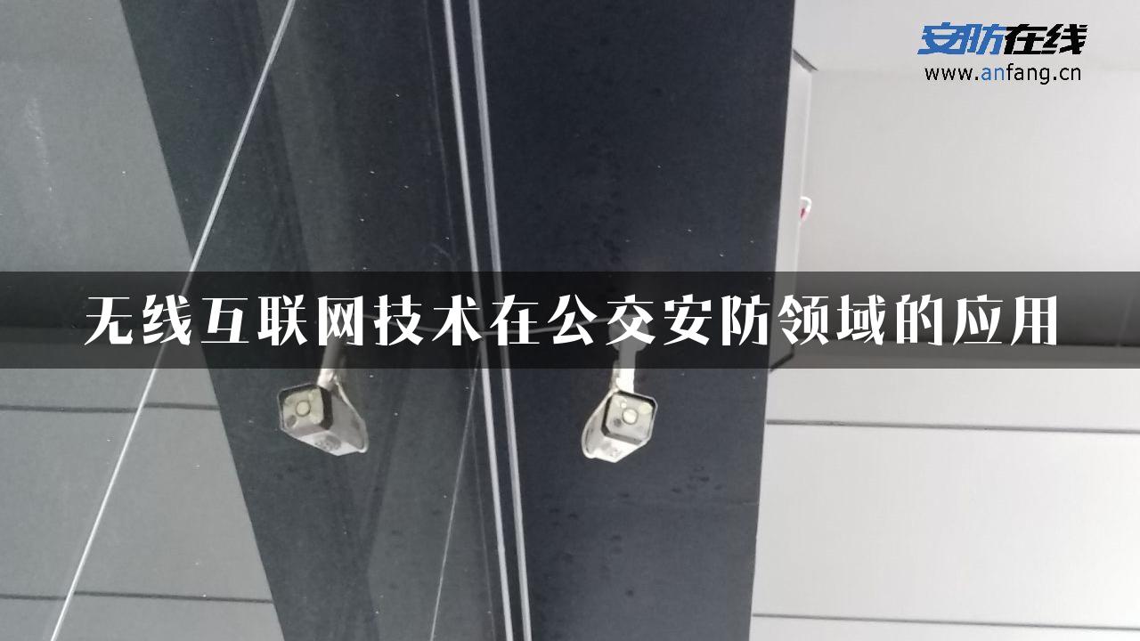 无线互联网技术在公交安防领域的应用