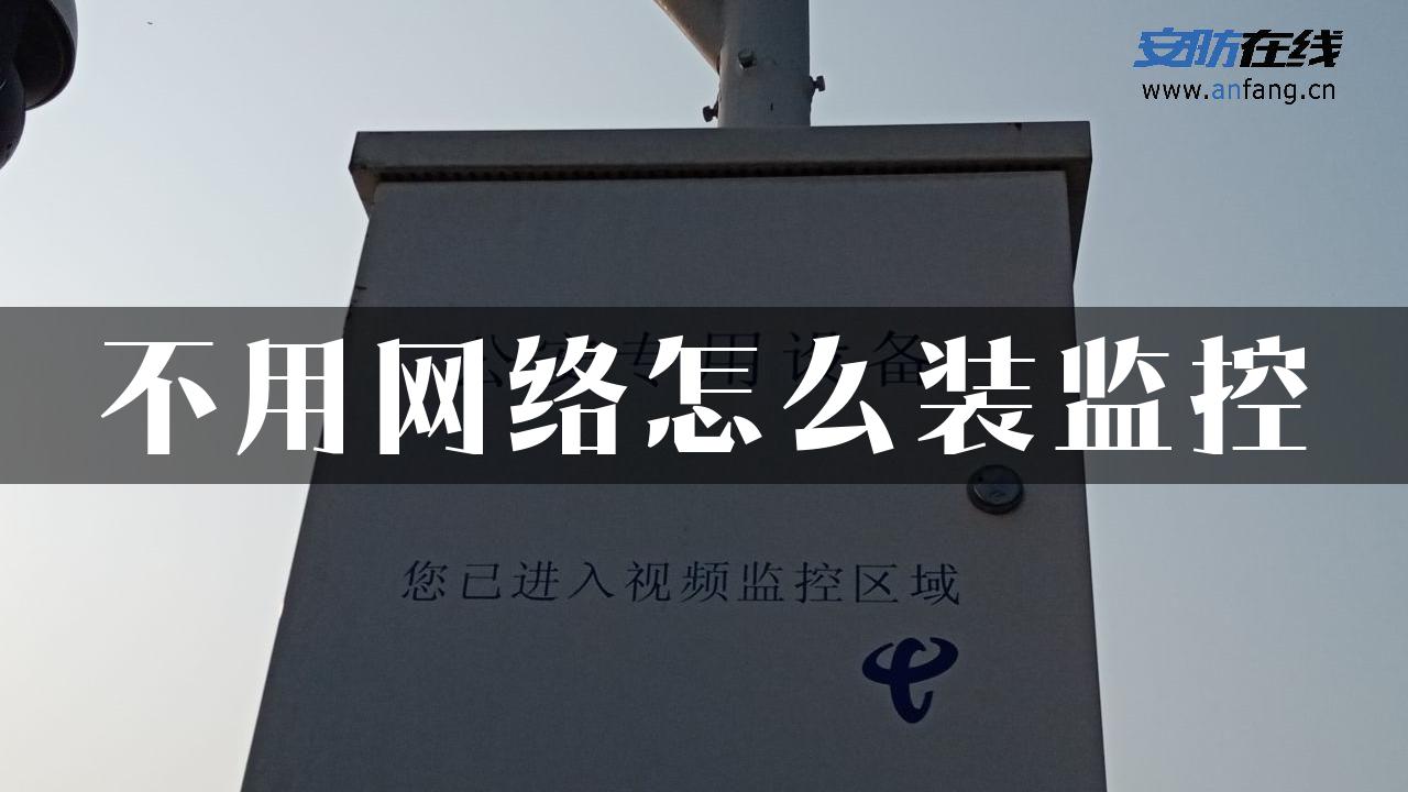 不用网络怎么装监控