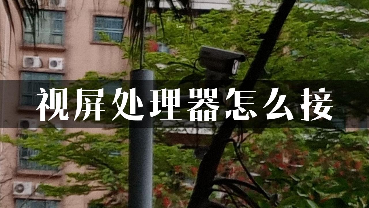 视屏处理器怎么接